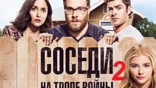СОСЕДИ. НА ТРОПЕ ВОЙНЫ- 2 (2016) | Русский Трейлер (КОМЕДИЯ 18+) | Обзор | КиноПремьеры 2016