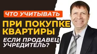 В чем риски при покупке вторичного жилья у учредителя компании? |Покупка квартиры у бизнесмена