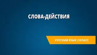 Слова-действия