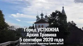 Архив Травина 20.09.05 Город Устюжна. 5 сентября 2020 года Видео и музыка - Александр Травин арТзаЛ