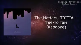 The Hatters, TRITIA - Где-то там | караоке (минусовка)
