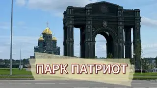 ПАРК ПАТРИОТ