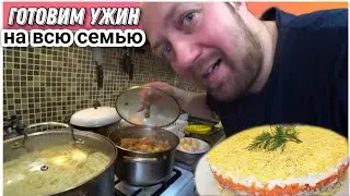 ВЛОГ! Что мы приготовили на ужин!?😊/Готовим ужин на нашу большую семью🔥/Простая жизнь Голдобиных!!!