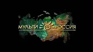 Карусель анонс Мульти-Россия