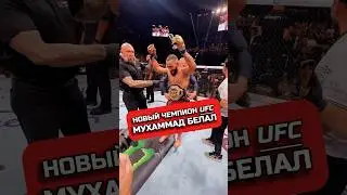 НОВЫЙ ЧЕМПИОН UFC МУХАММАД БЕЛАЛ #мухаммадбелал #юфс #мма #ufc #ufc304 #champion #hype #хайп #бой