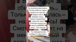 Анекдот про карусели