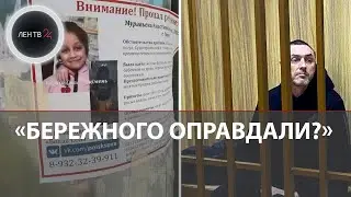 Бережного оправдали? | В Тюмени суд распустил присяжных по делу об убийстве Насти Муравьевой