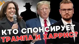 ОГО! Стало известно кто ФИНАНСИРУЕТ Трампа и Харрис! Кто оплачивает предвыборные кампании?