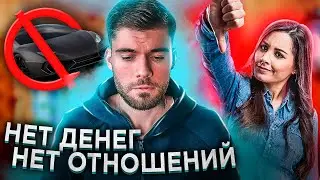 Есть ли смысл искать ДЕВУШКУ если ты БЕДНЫЙ?