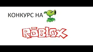 КОНКУРС ROBLOX