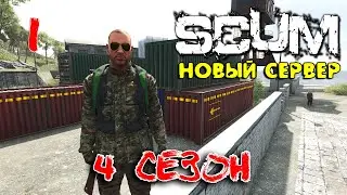 SCUM - Season 4 - 1 Новый сезон новый сервер