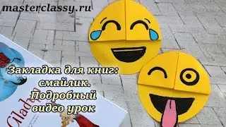 Paper craft: smile. Закладка для книг: смайлик. Подробный видео урок
