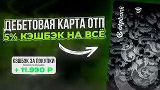 🔥САМЫЙ ВЫСОКИЙ КЭШБЭК НА ВСЁ ПО ОТП КАРТЕ / ДЕБЕТОВАЯ КАРТА ОТП