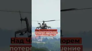 ОФИЦИАЛЬНО: Над Черным морем потерпел крушение российский Ми-24