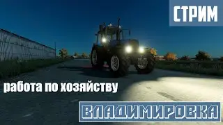 Farming Simulator | ВЛАДИМИРОВКА | 