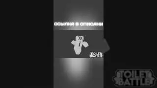 Новая топавая игра по скибиди туалетам / Toilet Battle