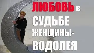 Любовь в судьбе женщины - Водолея. часть 2