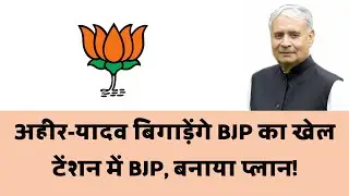 Haryana Election के लिए BJP का Plan-12, अहीर-यादव लगाएंगे BJP की नैया पार? या लगेगा झटका!