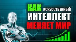 Как искусственный интеллект меняет наш мир   Торговые форекс роботы