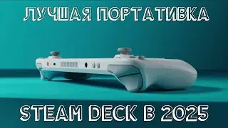 STEAM DECK В 2025 ГОДУ | ВСЕ ЕЩЕ ТОП?