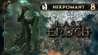 💀Некромант #8, Last Epoch, патч 0.8.3e, лут-фильтр для ленивых