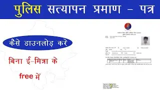 Police verification certificate download rajasthan || free में || Rajasthan police verification