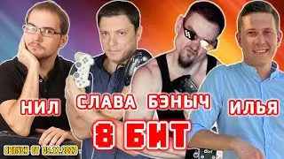 Нил, Илья, Бэныч, Слава ► 8 Бит ► Выпуск от 05.11.2023 (стрим)