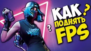 КАК ПОВЫСИТЬ ФПС В ФОРТНАЙТ? | ОПТИМИЗАЦИЯ FORTNITE ДЛЯ СЛАБЫХ ПК 2020 (КАК ПОДНЯТЬ FPS В ИГРАХ)