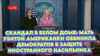 Скандал в Белом доме: Мать убитой американки обвинила демократов в защите иностранного насильника