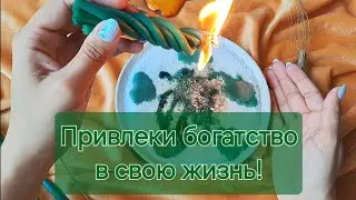 ПРИВЛЕКИ БОГАТСТВО И БЛАГОСТЬ В СВОЮ ЖИЗНЬ! СВЕТЛЫЙ РИТУАЛ! ПОМОЩЬ СВЫШЕ!