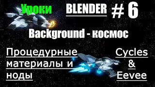 Как сделать в blender звёзды, космос | Процедурные материалы в блендер 3д | Уроки Blender 3d