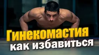 Как избавиться от гинекомастии: эффективные методы