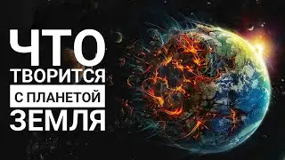 Что происходит с планетой земля. Израиль, Украина, климат и будущее человечества.