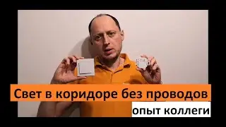 Беспроводное управление освещением в коридоре по радиоканалу Уютный дом (опыт коллеги).