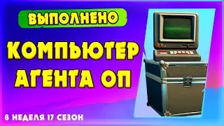 ВЗАИМОДЕЙСТВУЙТЕ С КОМПЬЮТЕРОМ АГЕНТА ОП! ЛЕГЕНДАРНЫЕ ИСПЫТАНИЯ 8 НЕДЕЛИ 17 СЕЗОН ФОРТНАЙТ