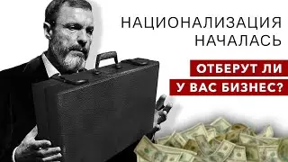 Национализация началась: отберут ли у вас бизнес?