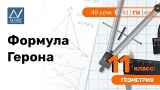 11 класс, 48 урок, Формула Герона