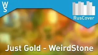 WeirdStone - Just Gold [RusCover]