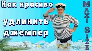 Как удлинить короткий свитер. Как удлинить рукава свитера.