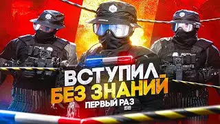 ВСТУПИЛ В ПОЛИЦИЮ БЕЗ ЗНАНИЙ НА ГТА 5 РП