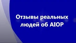 Отзывы реальных людей о компании AIOP