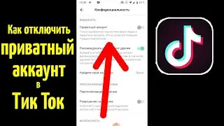 Как в Тик токе отключить приватный аккаунт 2021