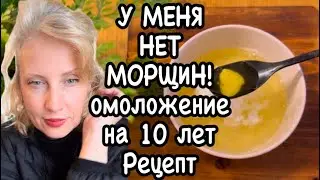 ✔️У Меня НЕТ МОРЩИН! Делаю ЧЕРЕЗ ДЕНЬ и лицо Молодеет даже в 70 лет! Омолаживает на 10-15 лет.