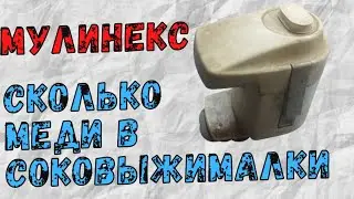 СКОЛЬКО МЕДИ В СОКОВЫЖИМАЛКЕ