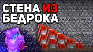 СТЕНА ИЗ БЕДРОКА - МАЙНКРАФТ АНАРХИЯ