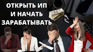 Как открыть ИП в 2022 году? Как зарегистрировать ИП и начать зарабатывать?