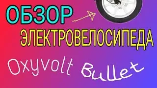 Электровелосипед Oxyvolt Bullet