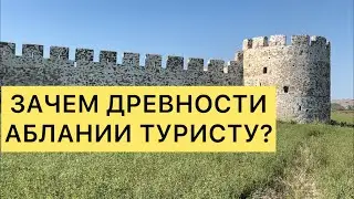 ЗАЧЕМ ДРЕВНОСТИ АЛБАНИИ ТУРИСТУ?
