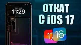 Как откатиться с iOS 17 на iOS 16 без копии? Откат с iOS 17 на iOS 16