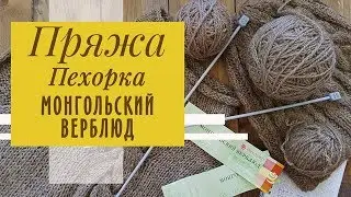 ПРО ПРЯЖУ| Пехорка Монгольский Верблюд: обзор, готовые изделия, испытание временем
